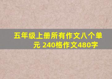 五年级上册所有作文八个单元 240格作文480字